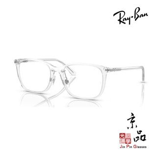 RAYBAN RB 7168D 8248 55mm 透明框 雷朋鏡框 授權經銷商 臺灣公司貨 JPG 京品眼鏡