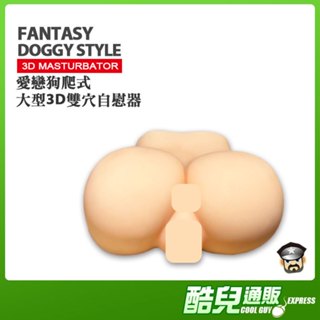 酷兒嚴選 愛戀狗爬式 大型3D雙穴自慰器 DOGGY STYLE 3D MASTURBATOR 加贈玩具保養粉 翹臀