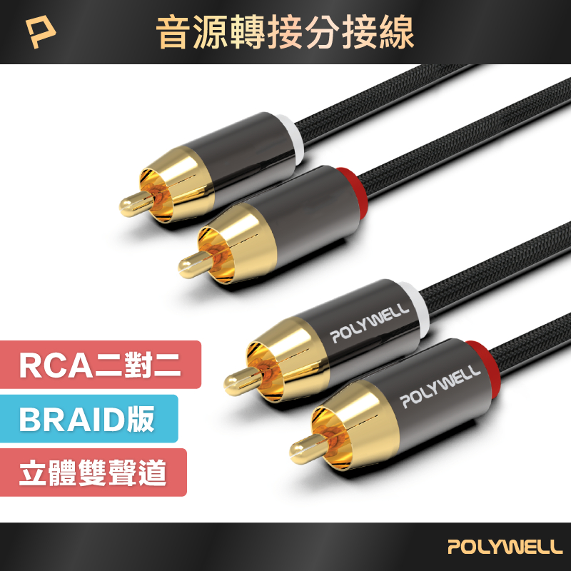 POLYWELL 雙RCA To 雙RCA 紅白立體聲音源線 1米~10米 蓮花接頭 音響線 寶利威爾 台灣現貨