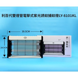 【通訊達人】利百代 LY-8101KL 雙燈管電擊式紫光誘蚊捕蚊燈USB捕蚊燈 居家捕蚊燈