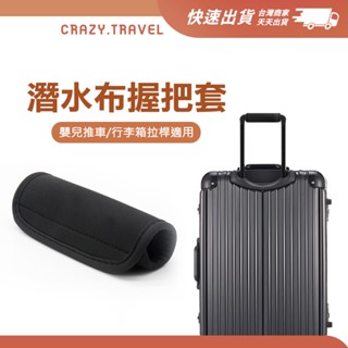 魔鬼氈把手套 潛水布握把套 把套 行李箱把手 行李箱手把 把手套 嬰兒車/手推車 把手保護套