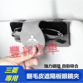 三菱翻毛皮遮陽板眼鏡夾 汽車遮陽板眼鏡盒收納夾 車標眼鏡夾 Outlander EClipseCross Zinger
