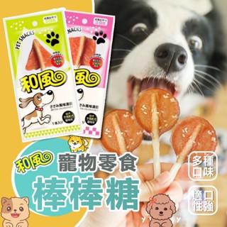 和風寵物零食 和風寵物食品 和風棒棒糖 貓狗零食 貓糧狗糧 毛孩純肉乾 和風隨手包 短效良品 純鮮鷄肉棒棒糖 串燒棒棒糖