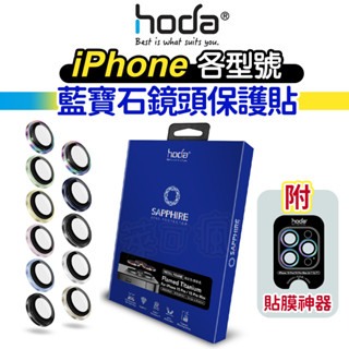 hoda 鏡頭貼 iPhone i16鏡頭貼 i15鏡頭貼 i14鏡頭貼 i13鏡頭貼 i12鏡頭貼 iPhone鏡頭貼