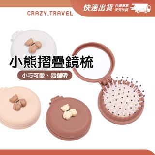 小熊氣囊鏡梳 隨身氣墊梳 隨身鏡 梳子 氣墊梳 摺疊鏡梳 造型梳子 可愛梳子 摺疊 收納