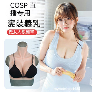 cosplay 直播 變裝 偽娘 假胸 超大 性感 假奶 有乳頭 義乳 假乳 男扮女裝 cos 矽膠胸罩