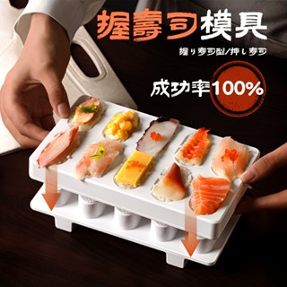 [成功率100%] 壽司模具 握壽司架 做壽司工具 壽司模 壽司醋飯 壽司自動機 握壽司壓模 握壽司模具 壽司飯模具