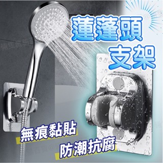 蓮蓬頭支架 蓮蓬頭架 花灑支架 蓮蓬頭底座 花灑架 蓮蓬頭調節架 蓮蓬頭掛勾 蓮蓬頭固定器 無痕黏貼
