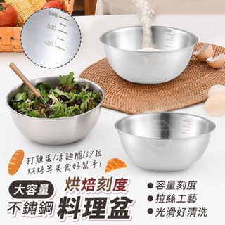 ［現貨快速出貨］304不鏽鋼大容量烘焙刻度料理盆 料理碗 刻度烘焙碗 不鏽鋼碗 打蛋碗 烘焙工具