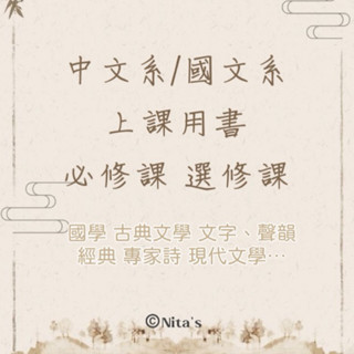 [二手］中文系上課用書 /國文系 課本📖 認識國學 詩選 中國哲學史 文學史 文選 廣韻 文字學簡編 說文解字注 等等…