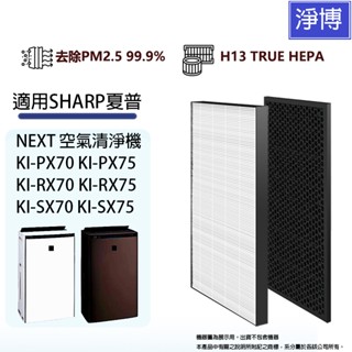 適用SHARP夏普NEXT KI-PX70 PX75 RX70 RX75 SX75空氣清淨機HEPA替換濾網芯+活性碳