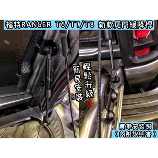福特RANGER 2012-2023 /T6/T7/T8新款尾門緩降桿/福特/FORD/皮卡/貨卡/油壓桿/氣壓桿/露營