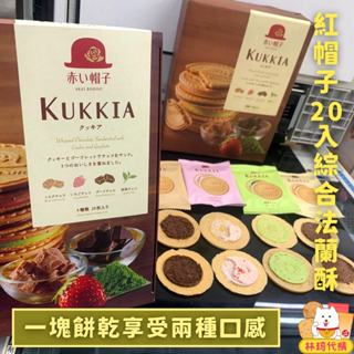 現貨 KUKKIA 綜合 法蘭酥 20枚 紅帽子法蘭酥 高帽子法蘭蘇 日本零食 法式薄餅 法蘭酥禮盒 林琦代購