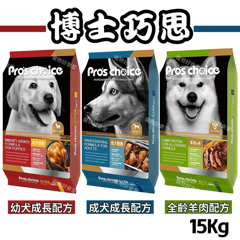 ｛宅配免運費｝博士巧思 狗飼料15Kg。Pro’sChoice全齡羊肉配方 成犬幼犬飼料 博士巧思狗飼料