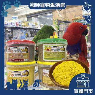 實體門市｜蛋黃粉｜蛋粉｜分裝｜西班牙 LINDO 蛋粉｜鳥飼料｜蜂蜜｜水果｜核果｜甲殼素｜台灣製｜翔帥寵物生活館｜AAA