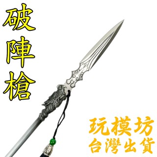 【 現貨 】『 破陣槍 』36cm 不鏽鋼 鋁合金材質 刀劍 兵器 武器 模型 no.29870