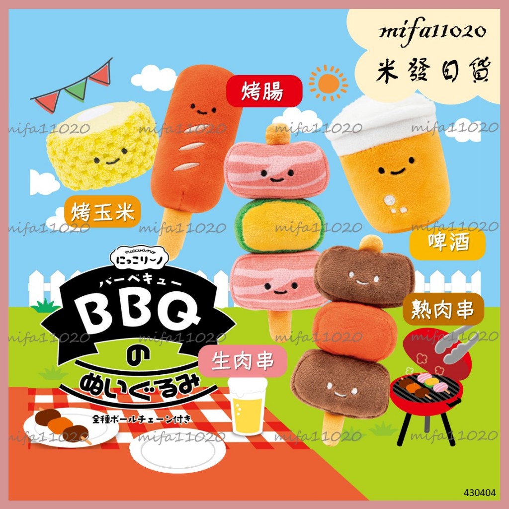 米發日貨 <4/3補貨> 可挑款 絨毛吊飾 BBQ 燒烤 烤肉 啤酒 香腸 露營 娃娃吊飾 扭蛋 Qualia
