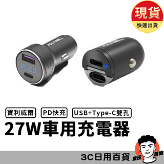 27W充電頭 車用充電器 PD充電頭 車用快充 車充 充電頭 雙USB-C Type-C 寶利威爾