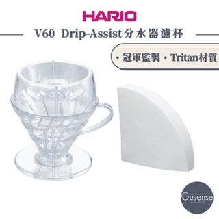 HARIO V60 Drip-Assist分水器濾杯組 PDA-1524-T Gusense Select 現貨