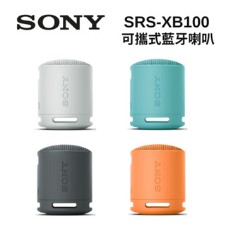 【原廠公司貨】SONY SRS-XB100 可攜式無線揚聲器 無線藍芽喇叭 防水防塵 臺灣公司貨