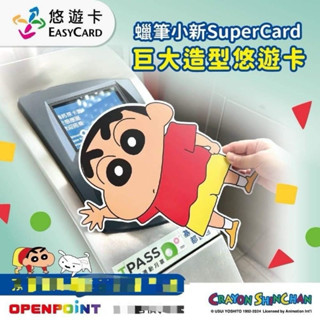 蠟筆小新 supercard巨大造型悠遊卡 巨大悠遊卡小新 蠟筆小新巨大版