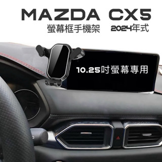 「贈延長桿」Mazda CX5 手機架 10.25吋中控螢幕框手機架2024-2025年式 20S/25T