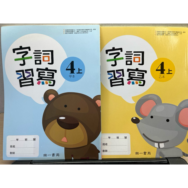 無書寫新古書 高標勿買 南一 國小 國語 字詞習寫 4上甲本+乙本 練字 生字