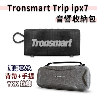 贈乾燥花🎮速發 Tronsmart Trip ipx7喇叭收納包 tronsmart trip收納包