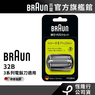 德國百靈BRAUN 32B 刀頭刀網組(黑)