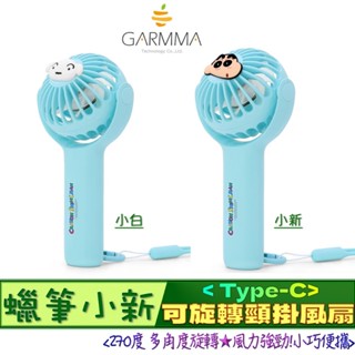 3C賣場 Garmma 蠟筆小新 Type-c 充電 270度 可旋轉 手持 頸掛 風扇 迷你扇 立扇 桌扇