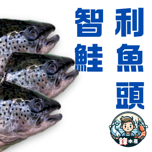 【鋒水產】智利鮭魚頭 鮭魚 鮭魚頭 生鮮 海鮮 海產 水產 冷凍 宅配 約550~600g
