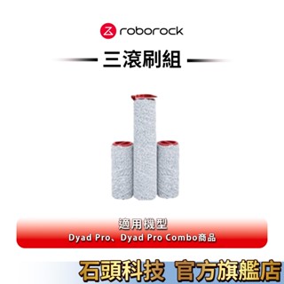 Roborock石頭科技 Dyad Pro/Dyad Pro Combo 洗地機專用耗材 三滾刷組 【公司貨】