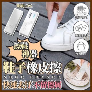 🌟全網熱銷🌟球鞋絨麵鞋去汙擦鞋神器麂皮橡皮擦鞋刷專用翻毛皮鹿皮清潔 白鞋橡皮擦 擦鞋神器 擦鞋神器 白鞋清潔