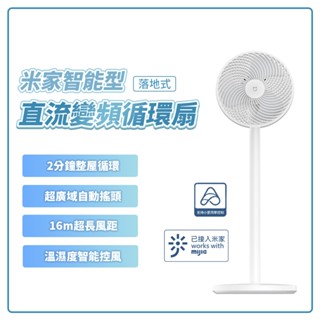 小米 米家 智慧直流變頻循環扇 落地式 DC扇 節能扇 小米 循環扇 風扇 電風扇 臺地兩用 節能 省電 降噪設計★