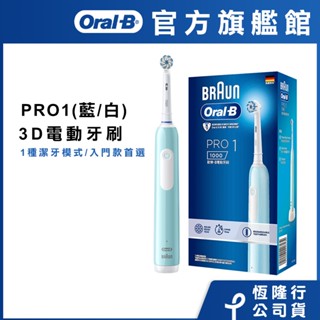 德國百靈Oral-B 3D電動牙刷 PRO1 (簡約白/孔雀藍)