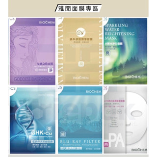 雅聞面膜專區/蝸牛修護潤澤/藍銅保濕緊緻/女神急救/藍光濾鏡撫紋/LPA亮白保濕/水聚光淨白