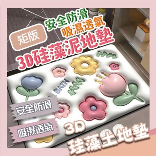 【現貨 免運 3D爆款💥大尺寸】珪藻土軟地墊 矽藻土地墊 浴室地墊 吸水地墊 矽藻土軟地墊 矽藻土軟地墊 矽藻泥地墊