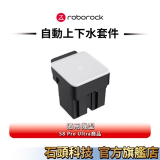 roborock 石頭S8 Pro Ultra 自動上下水套件