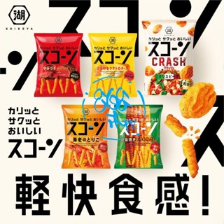 日本 湖池屋 新食感 香濃玉米系列 酥脆濃鬱 起司 海老 和風烤牛肉