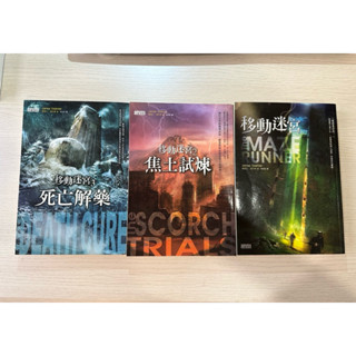 晴空☀️商鋪-移動迷宮 The MAZE RUNNER(1)(2)(3)