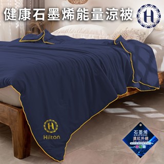 【Hilton希爾頓】健康石墨烯能量涼被 冷氣薄被 被子 1.7公斤 涼被 石墨烯