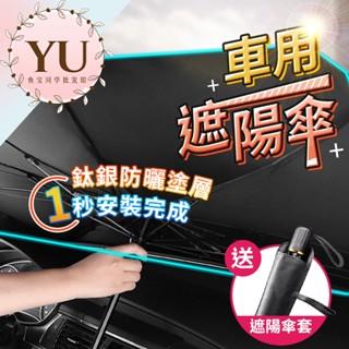 【汽車遮陽傘 鈦銀款 快速出貨】汽車 遮陽 車用 遮陽傘 擋風玻璃遮陽 前擋遮陽傘 汽車遮陽簾 車窗車用窗簾