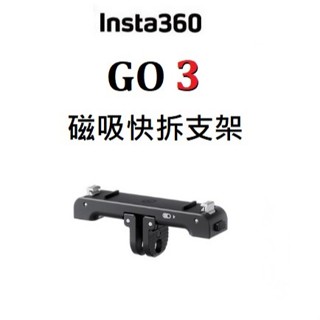 ▼(臺中新世界)【歡迎詢問貨況】INSTA360 GO 3 / 3S 磁吸快拆支架 公司貨▼
