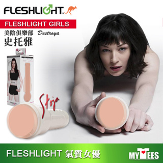 美國 FLESHLIGHT GIRLS 美陰俱樂部 史托雅美陰自慰器 STOYA DESTROYA 手電筒飛機杯 毀滅者