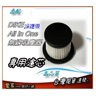 下3送1 HEPA濾網 適用 DIKE 淨速吸系列 無線手持吸塵器-全配版 標配版 豪華版 HCF110（WT）