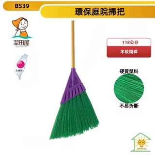 潔田屋掃把 戶外庭院落葉掃把 七孔掃把頭-BS39R-臺灣製
