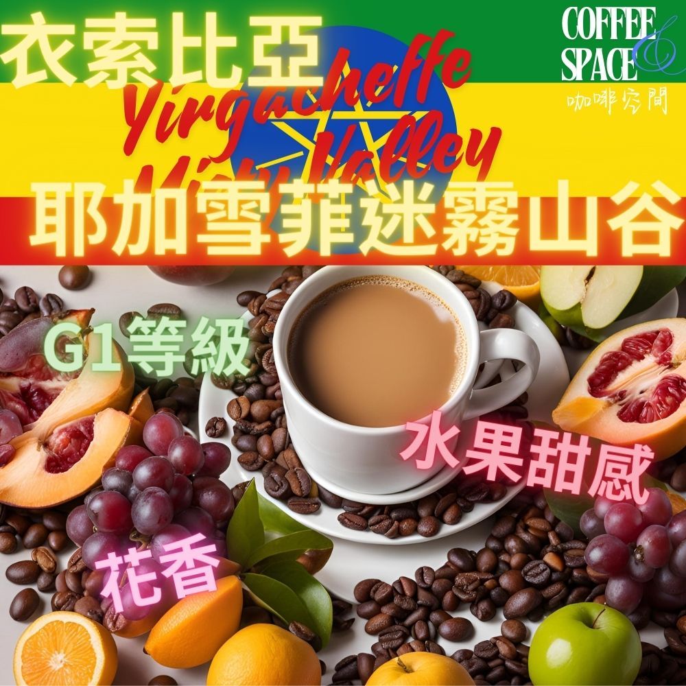 【G1等級莊園精品豆-耶加雪菲迷霧山谷】義式咖啡 美式咖啡 手沖咖啡 單品 精品咖啡豆 coffee  咖啡空間