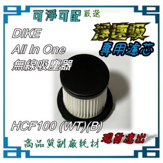 專用濾芯適【DIKE】All In One 淨速吸系列無線吸塵器 標準版(吸地) HCF100 旗艦版（拖）100WT
