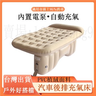 【臺灣出貨】附發票✔荒牧車載充氣床 汽車後排充氣床墊 小車 SUV 轎車通用充氣墊 T型腳墩 自動充氣床墊 後座睡覺神器