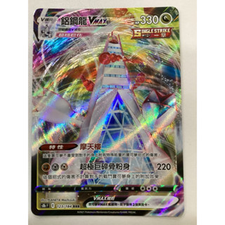 【Card-Ple卡片人】PTCG 鋁鋼龍S8bF 123/184 RRR 中文版 寶可夢